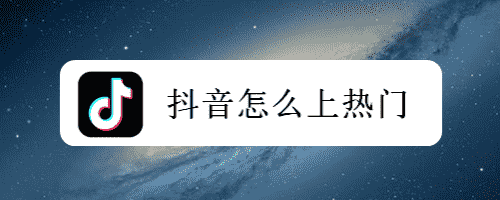 抖音怎么上熱門(圖1)