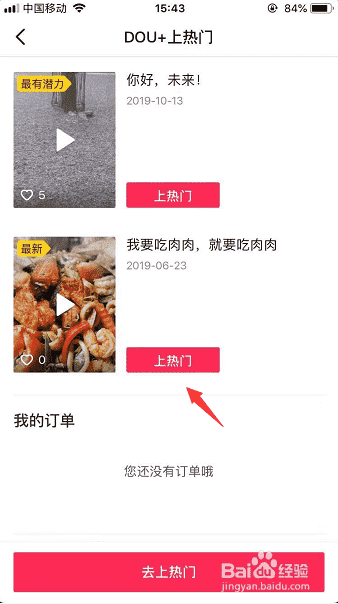 抖音怎么上熱門