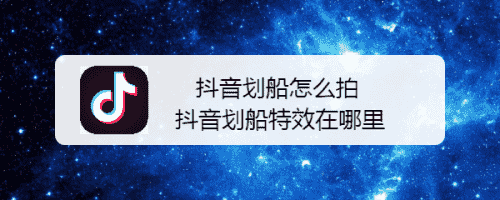 抖音劃船怎么拍 抖音劃船特效在哪里(圖1)