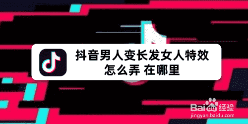 抖音男人變長發(fā)女人特效怎么弄 在哪里(圖1)