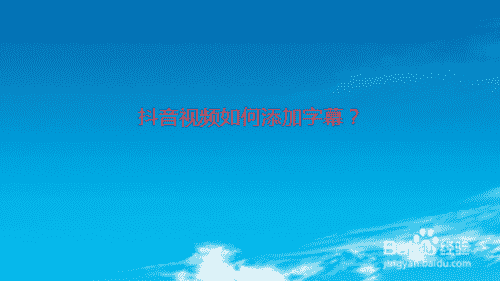 抖音視頻如何添加字幕？(圖1)