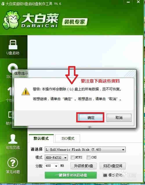 大白菜4.6 U盘启动项制作 （制作PE系统）