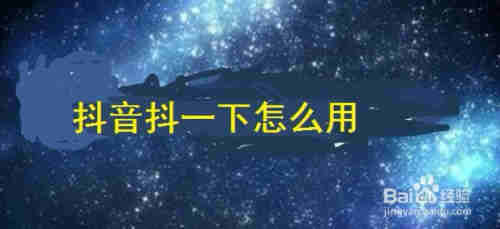 抖音抖一下怎么用(圖1)
