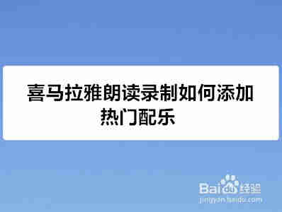 喜马拉雅朗读录制如何添加热门配乐？(图1)