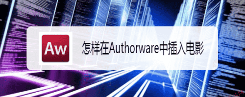 怎样在Authorware中插入电影(图1)