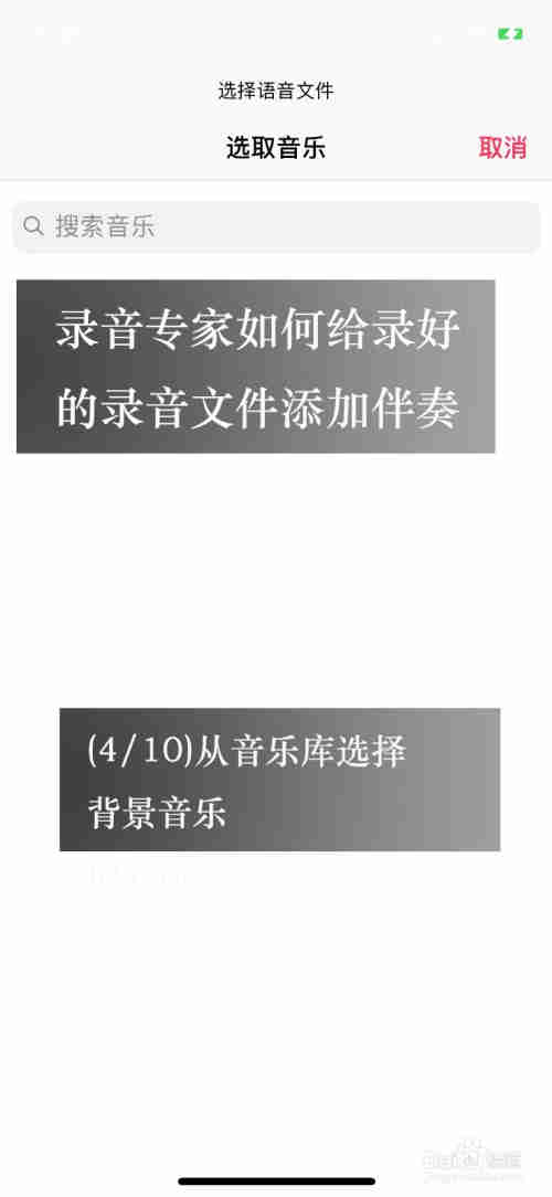 手把手教你用iPhone给一段录音加入背景音乐