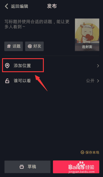 抖音視頻定位怎么添加地點(diǎn)位置