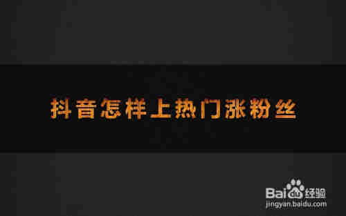 抖音怎樣上熱門漲粉絲(圖1)