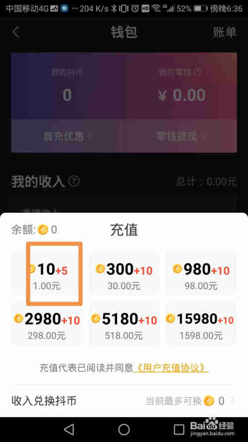 抖音賬戶的抖幣怎么充值