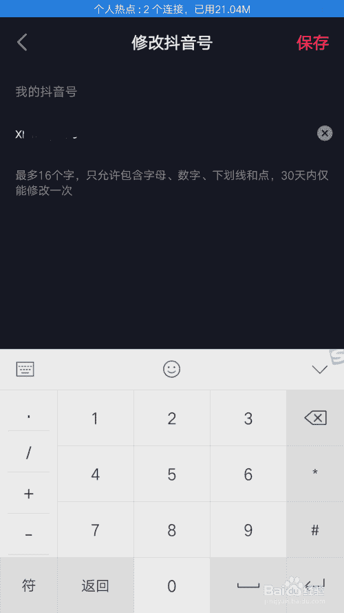 抖音如何修改抖音號(hào)
