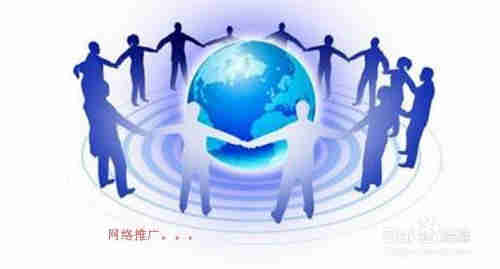 如何制作网络推广方案(图1)