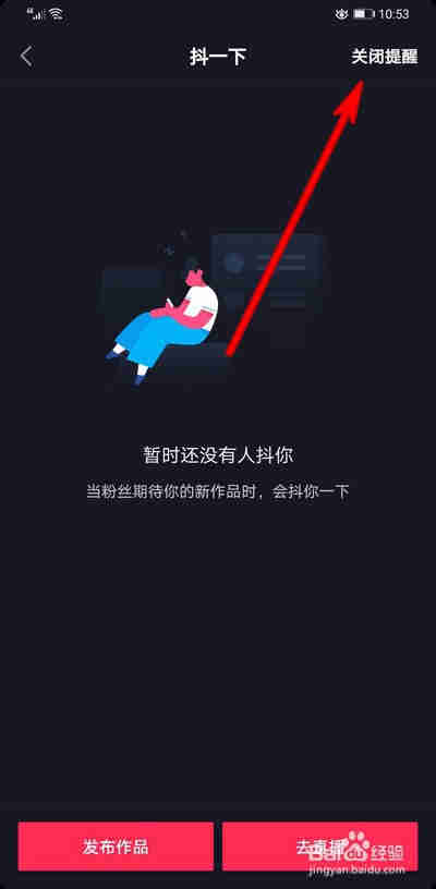 抖音抖一下功能怎么使用，怎么關(guān)閉抖音抖一下