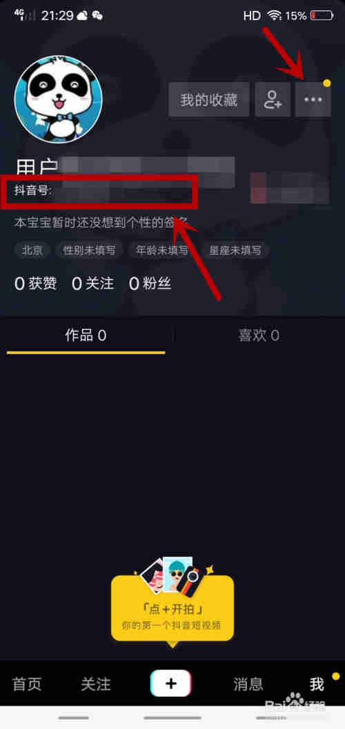抖音如何更改抖音號