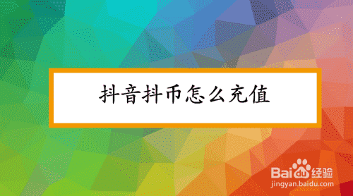 抖音抖幣怎么充值(圖1)