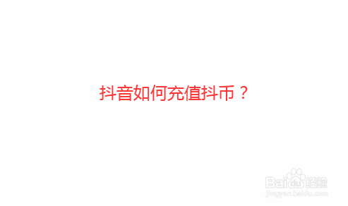 抖音如何充值抖幣？(圖1)