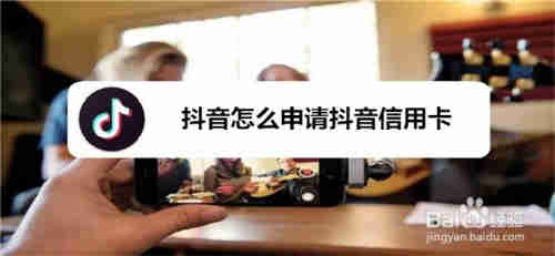抖音怎么申請抖音信用卡(圖1)