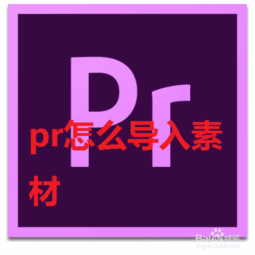 pr怎么導(dǎo)入素材(圖1)