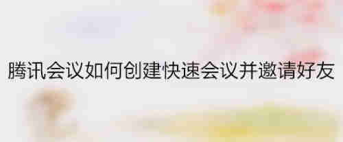 腾讯会议如何创建快速会议并邀请好友(图1)