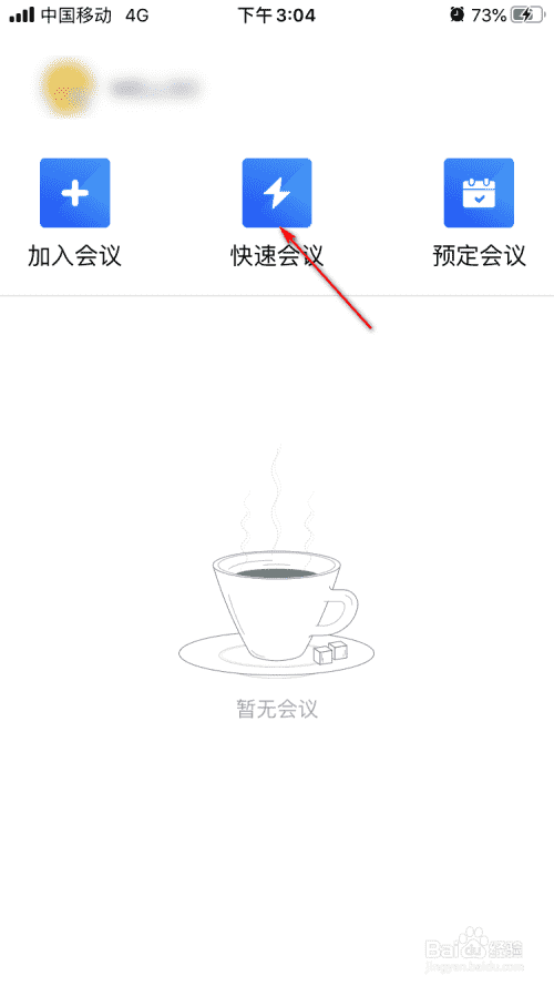 腾讯会议如何创建快速会议并邀请好友
