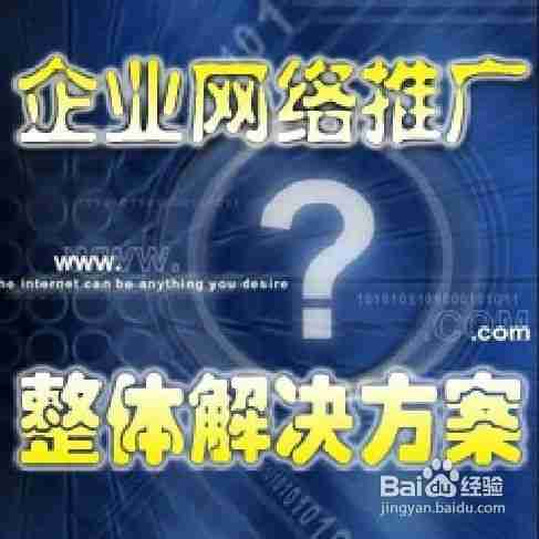 如何进行网络推广策划？(图1)