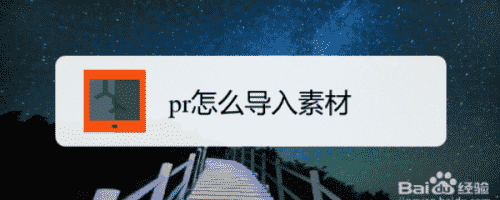 pr怎么導(dǎo)入素材(圖1)