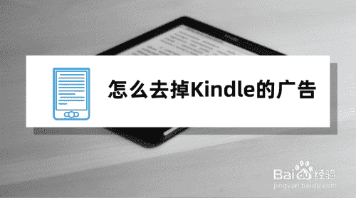 怎么去掉Kindle的广告(图1)