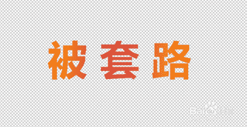photoshop怎么文字做3D效果