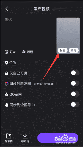 微视视频对已拍摄好视频怎么在视频添加封面