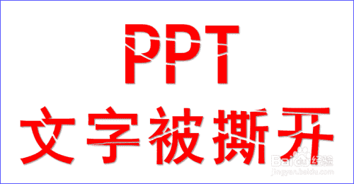 用PPT怎么制作文字被撕开的效果？(图1)