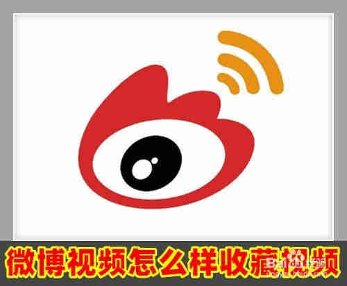 微博视频怎么样收藏视频 如何收藏自己喜欢视频(图1)