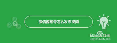 微信视频号怎么发布视频(图1)