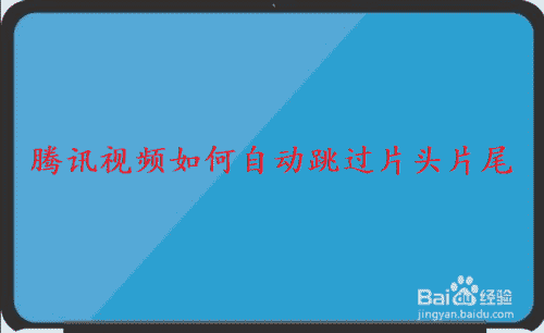 腾讯视频如何自动跳过片头片尾(图1)