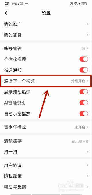 好看视频怎么禁止自动播放下一个视频