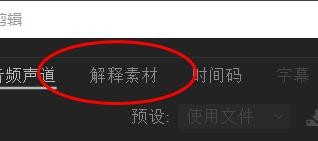 PR如何解释视频素材