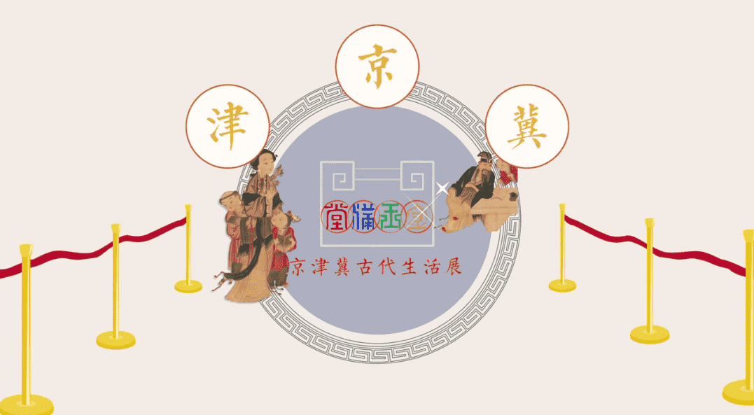 京津冀古代生活展