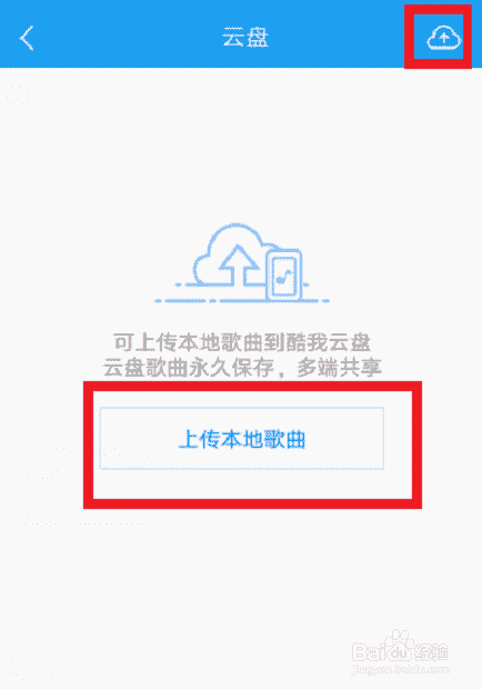 酷我音乐怎么上传本地音乐