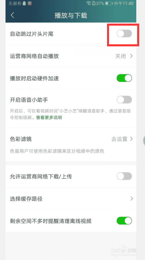 爱奇艺怎么把自动跳过片头片尾取消