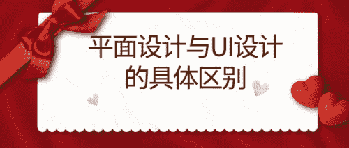 平面设计与UI设计的区别(图1)