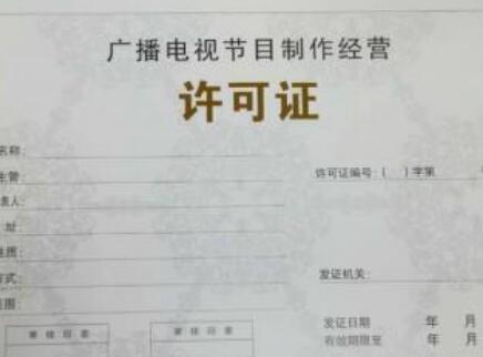 影視制作許可證怎么辦理？(圖1)