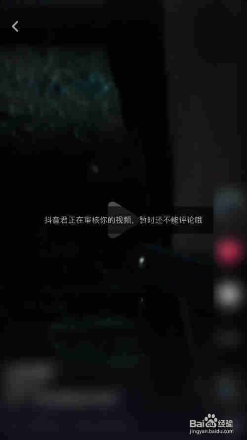 抖音君正在審核你的視頻,暫時不能評論解決辦法(圖1)