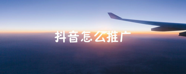 實體店鋪怎么開展抖音營銷推廣？(圖6)