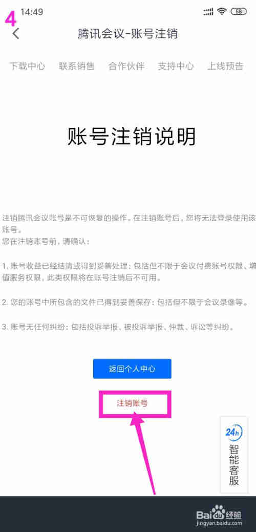 腾讯会议账号怎么注销
