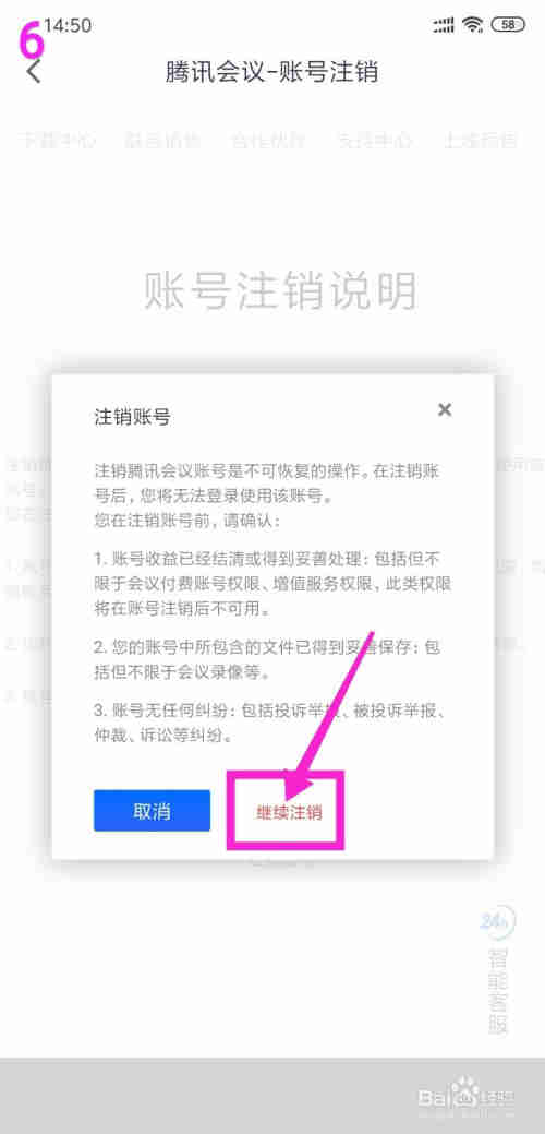腾讯会议账号怎么注销