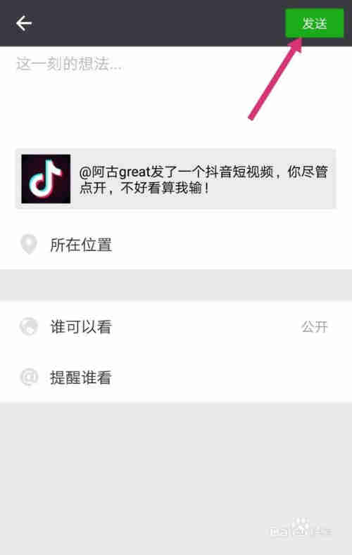 如何將抖音視頻分享到微信朋友圈