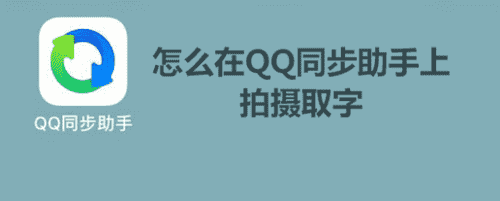 怎么在QQ同步助手上拍攝取字(圖1)