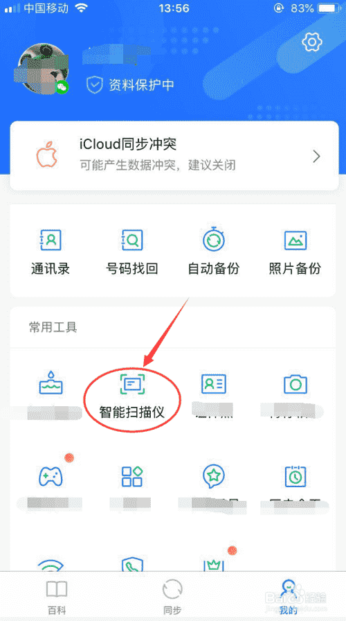 怎么在QQ同步助手上拍攝取字