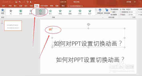 PPT如何设置切入动画?
