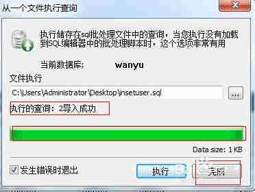 执行SQL脚本使用SQLyog