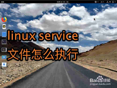 linux service 文件怎么执行(图1)