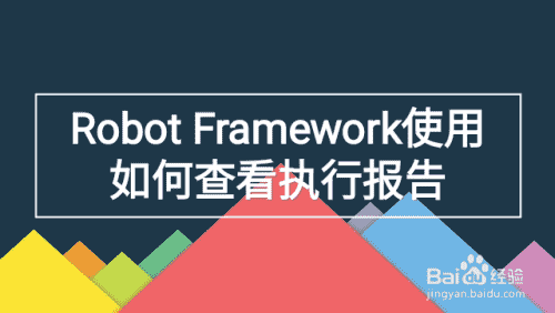 Robot Framework使用如何查看执行报告(图1)